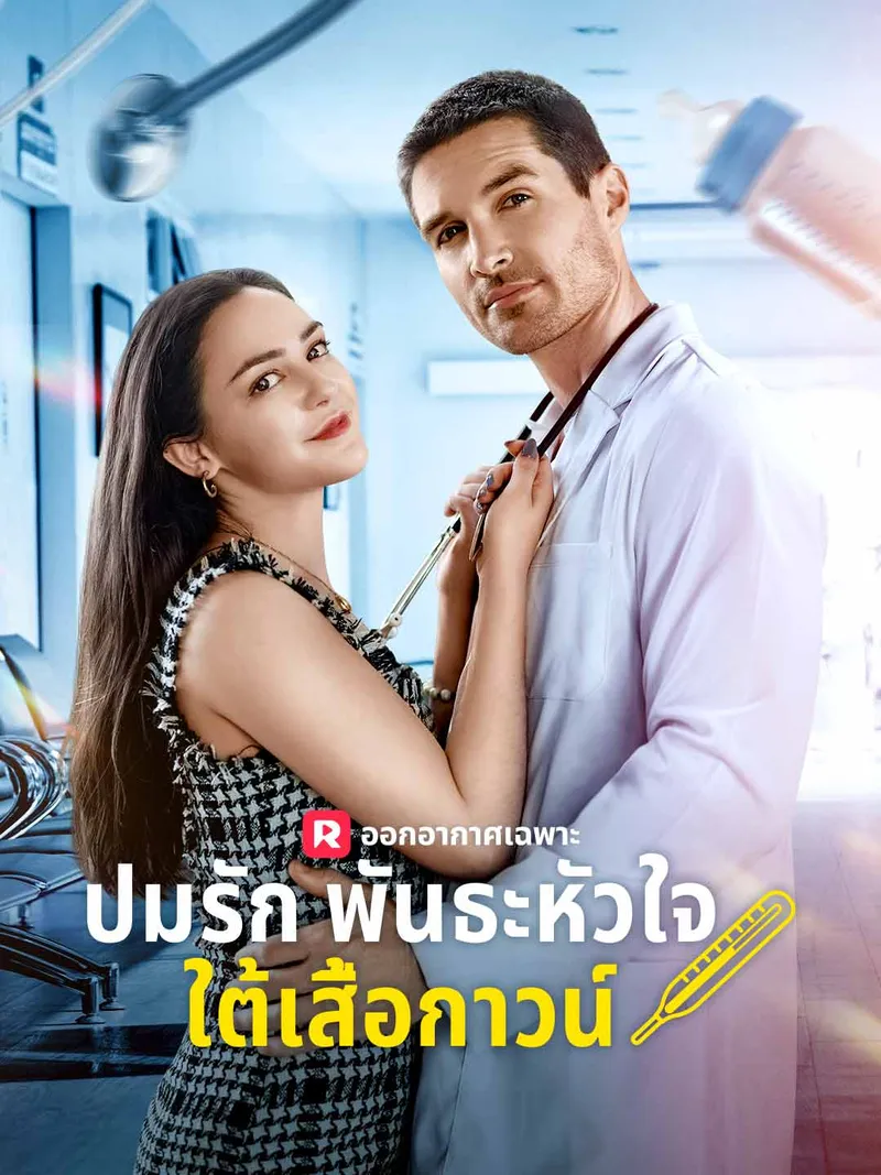 หน้าปกปมรักพันธะหัวใจใต้เสื้อกาวน์