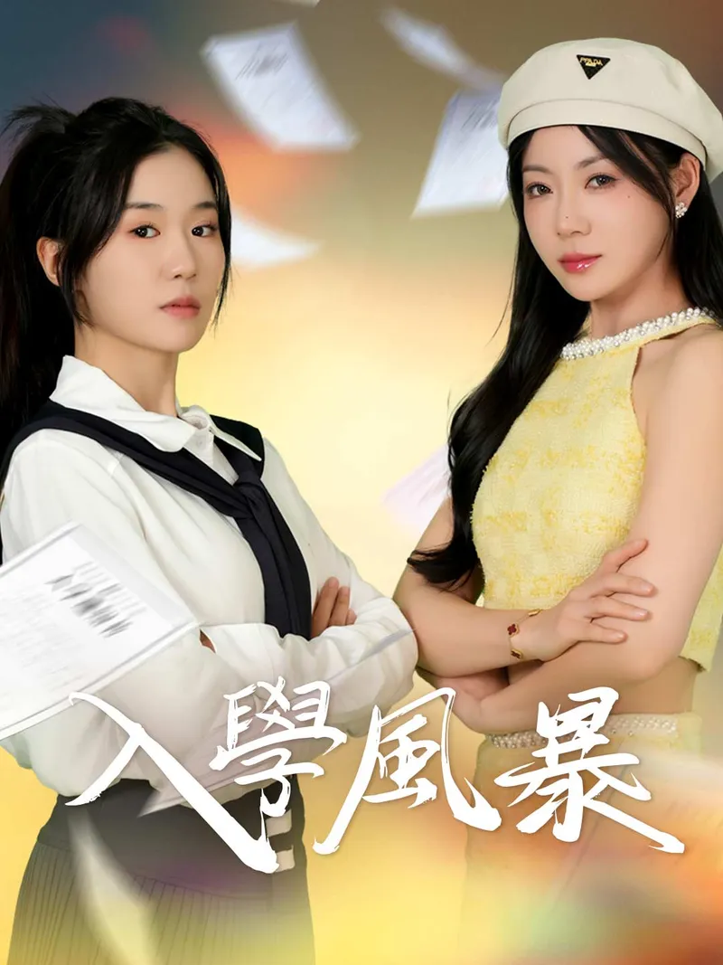 《入學風暴》封面