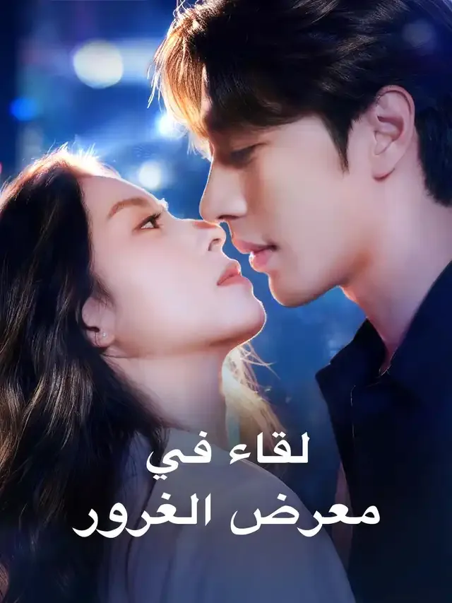 غلاف لقاء في معرض الغرور