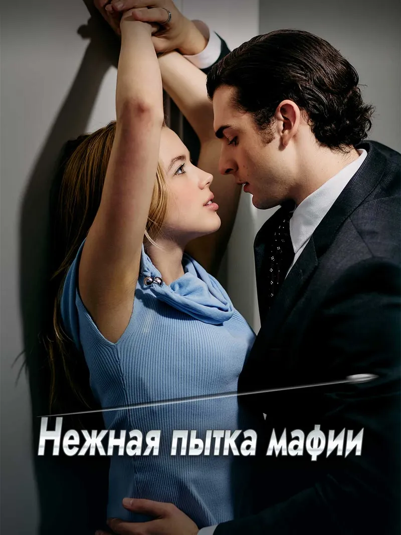 Обложка «Нежная пытка мафии»