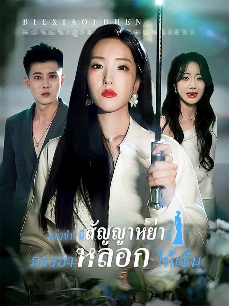 หน้าปก(พากย์) อย่าขำ! นี่สัญญาหย่าที่ภรรยาหลอกให้เซ็น