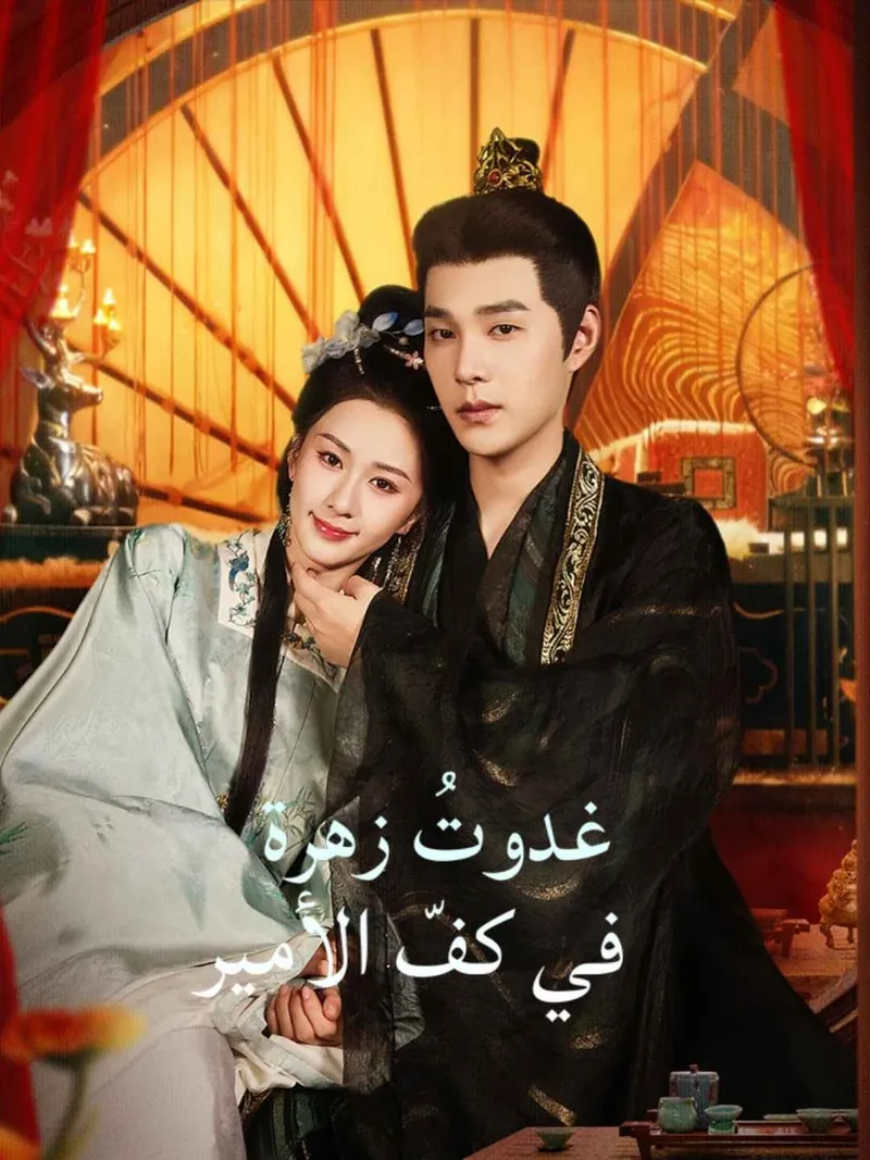 غلاف غدوتُ زهرة في كفّ الأمير