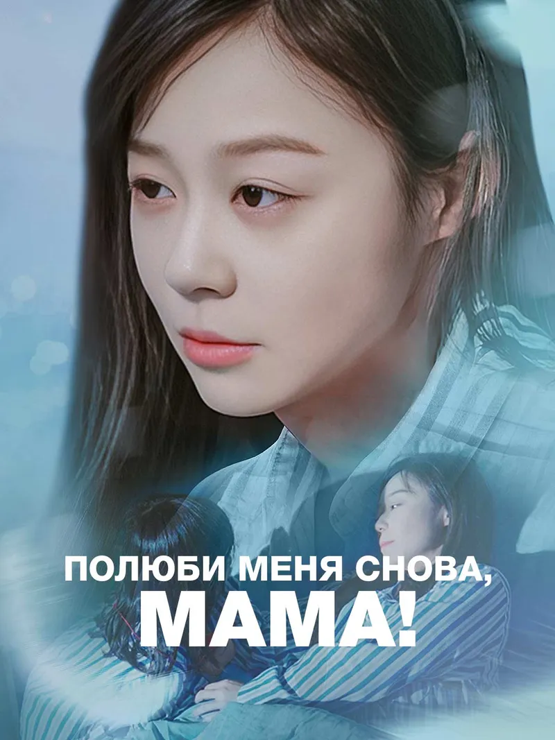 Обложка «Полюби меня снова, мама!»