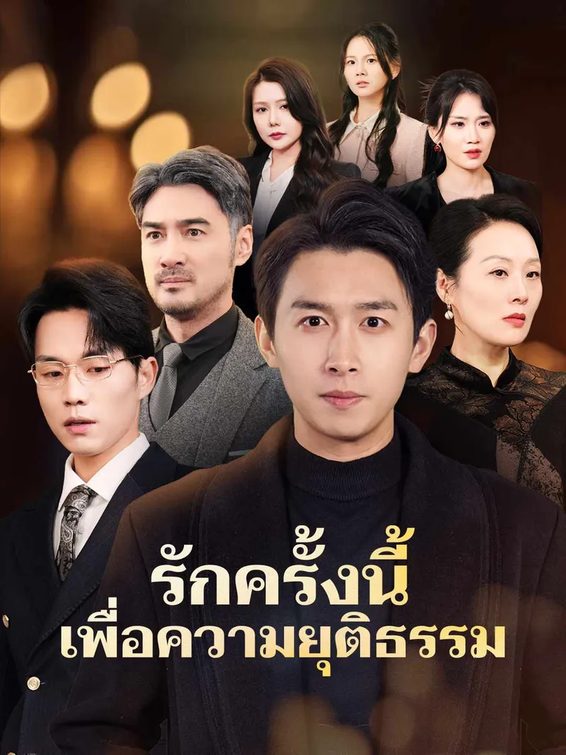 หน้าปกรักครั้งนี้เพื่อความยุติธรรม
