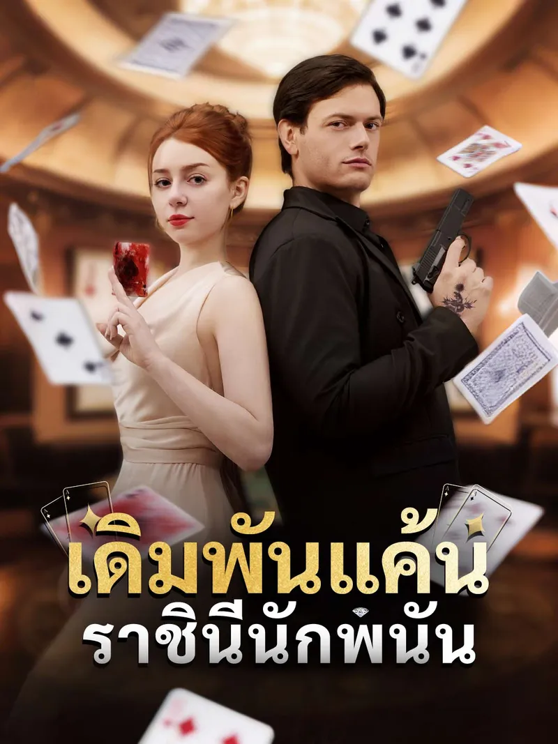 หน้าปกเดิมพันแค้นราชินีนักพนัน