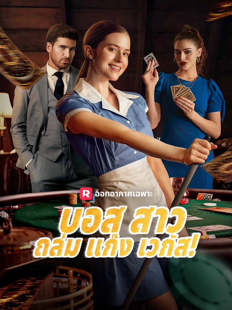 หน้าปกบอสสาวถล่มแก๊งเวกัส!