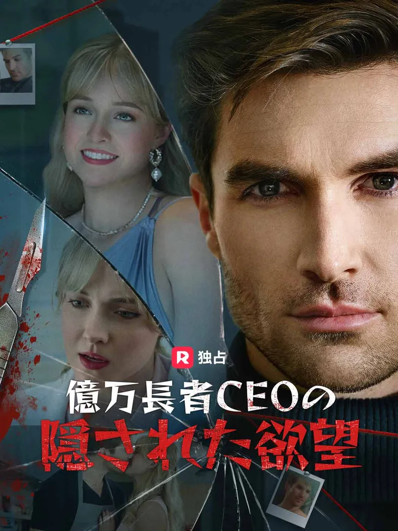 「億万長者CEOの隠された欲望」のカバー画像