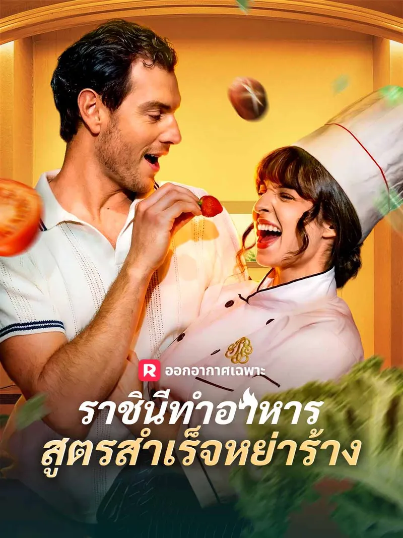 หน้าปกราชินีทำอาหารสูตรสำเร็จหย่าร้าง