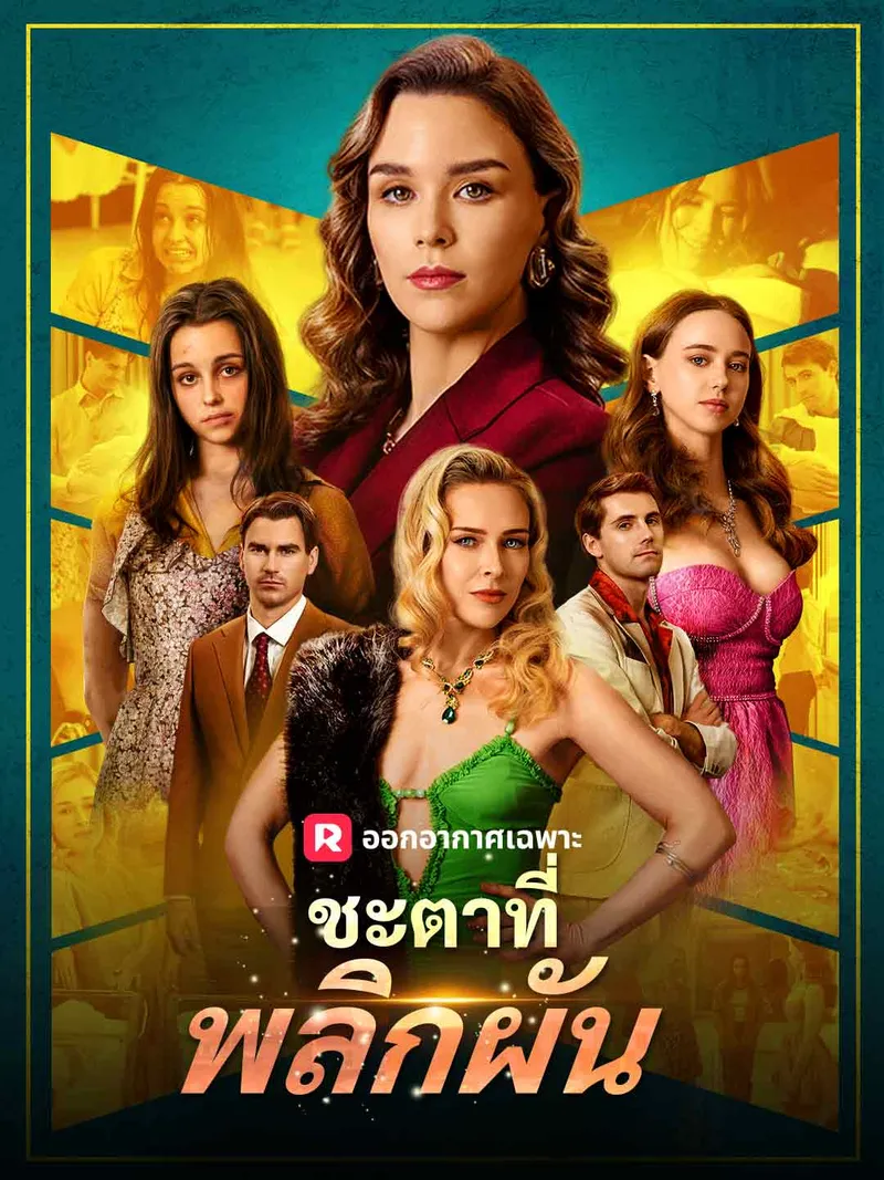 หน้าปกชะตาที่พลิกผัน
