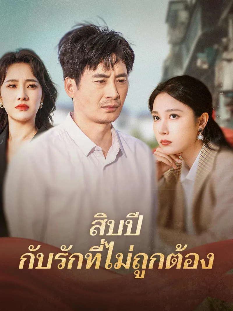 หน้าปกสิบปี กับรักที่ไม่ถูกต้อง
