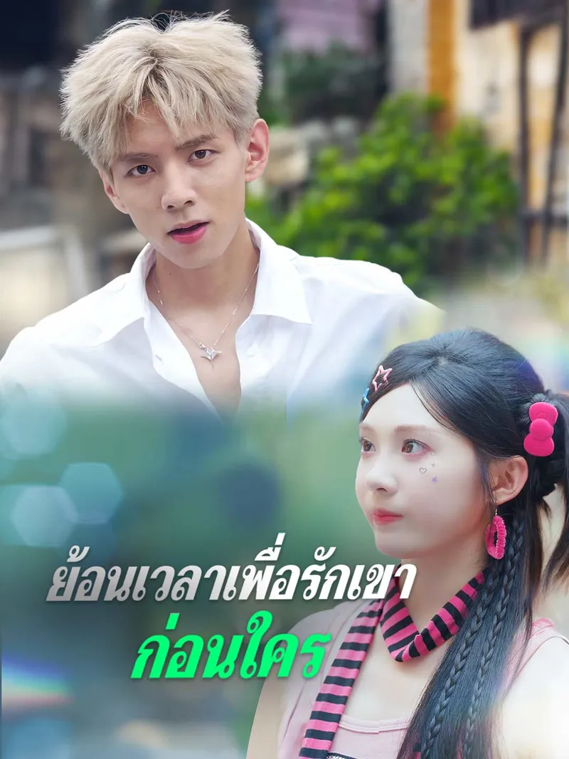 หน้าปกย้อนเวลาเพื่อรักเขาก่อนใคร