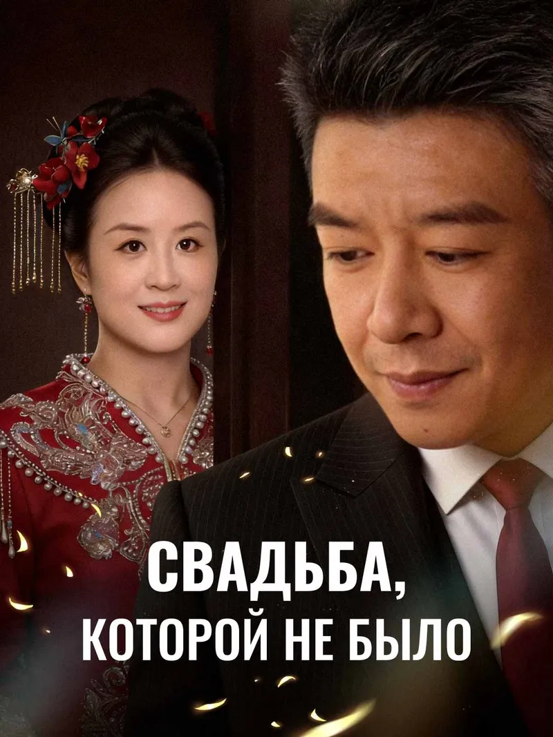 Обложка «Свадьба, которой не было»