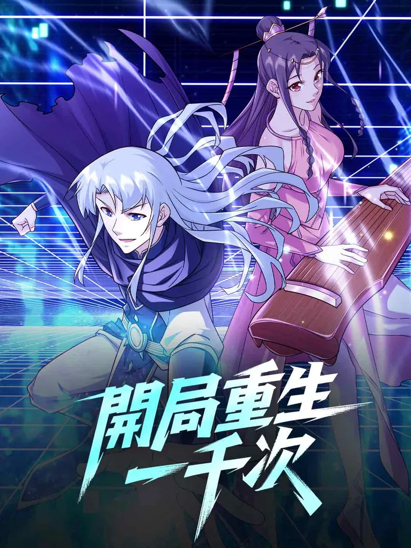 《開局重生一千次》封面