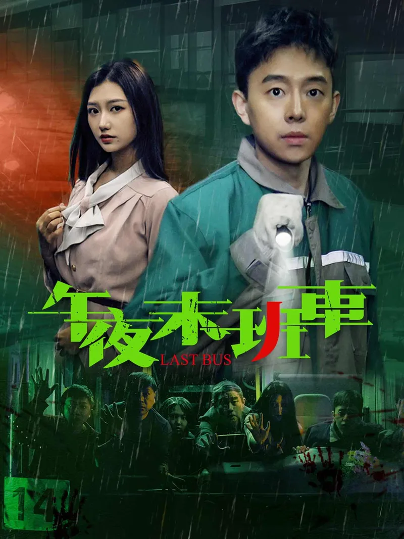 《午夜末班車》封面