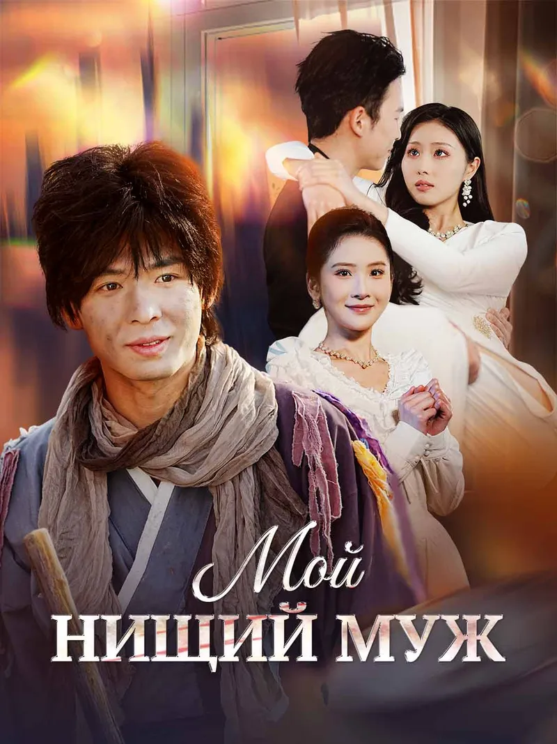 Обложка «Мой Нищий Муж»