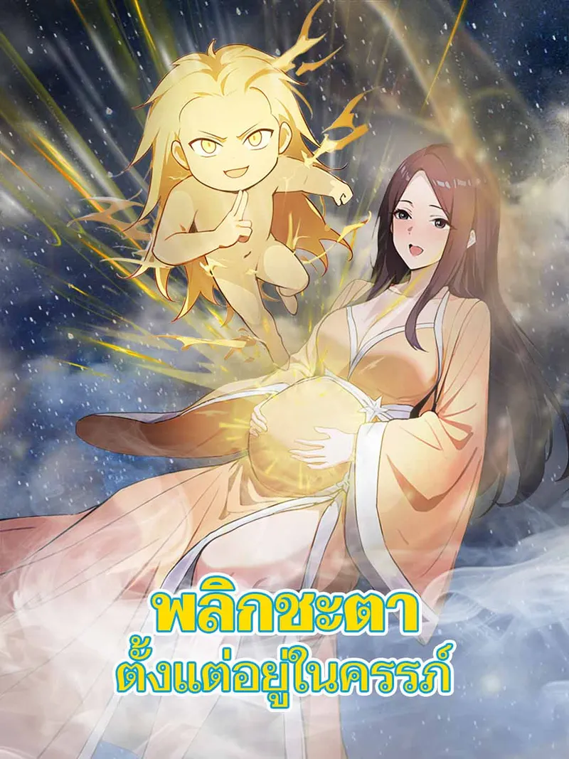 หน้าปกพลิกชะตาตั้งแต่อยู่ในครรภ์