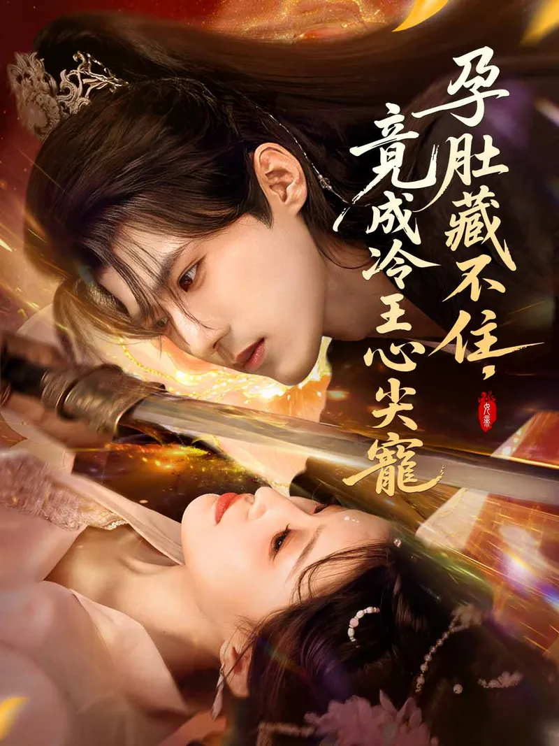 《孕肚藏不住，竟成冷王心尖寵》封面