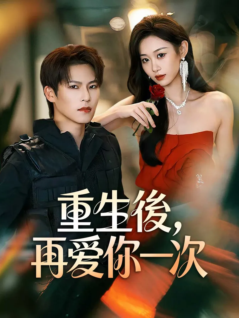 《重生後，再愛你一次》封面