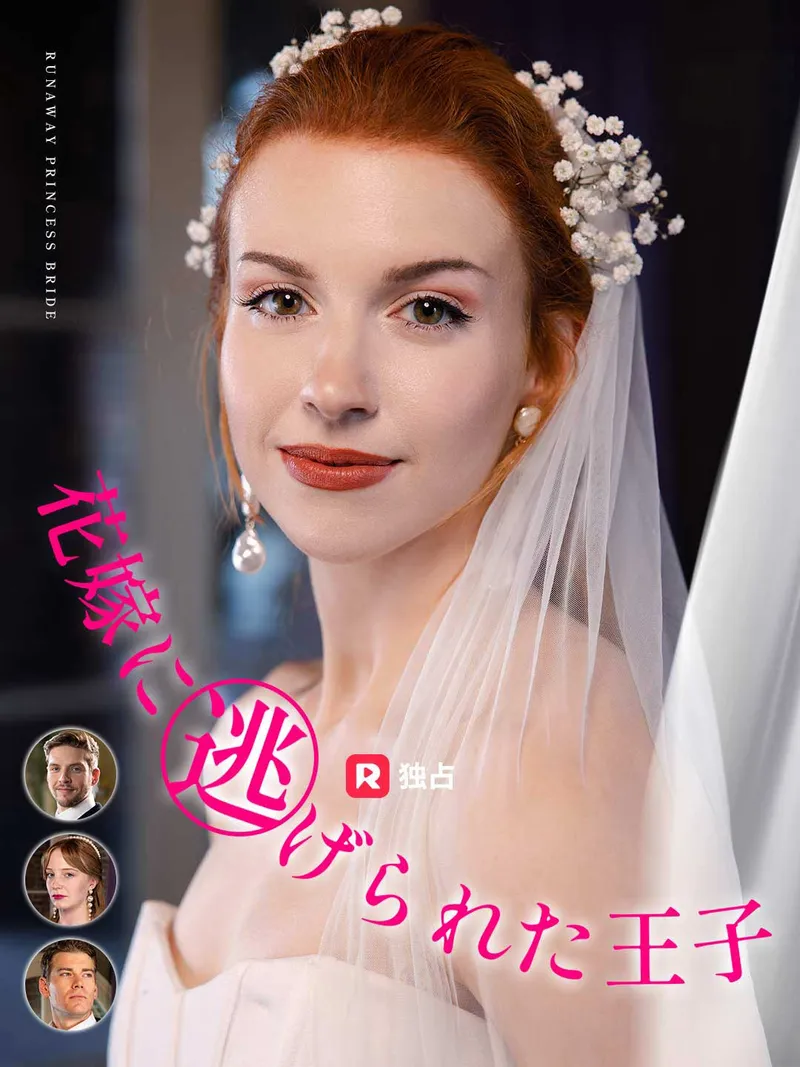 「花嫁に逃げられた王子」のカバー画像