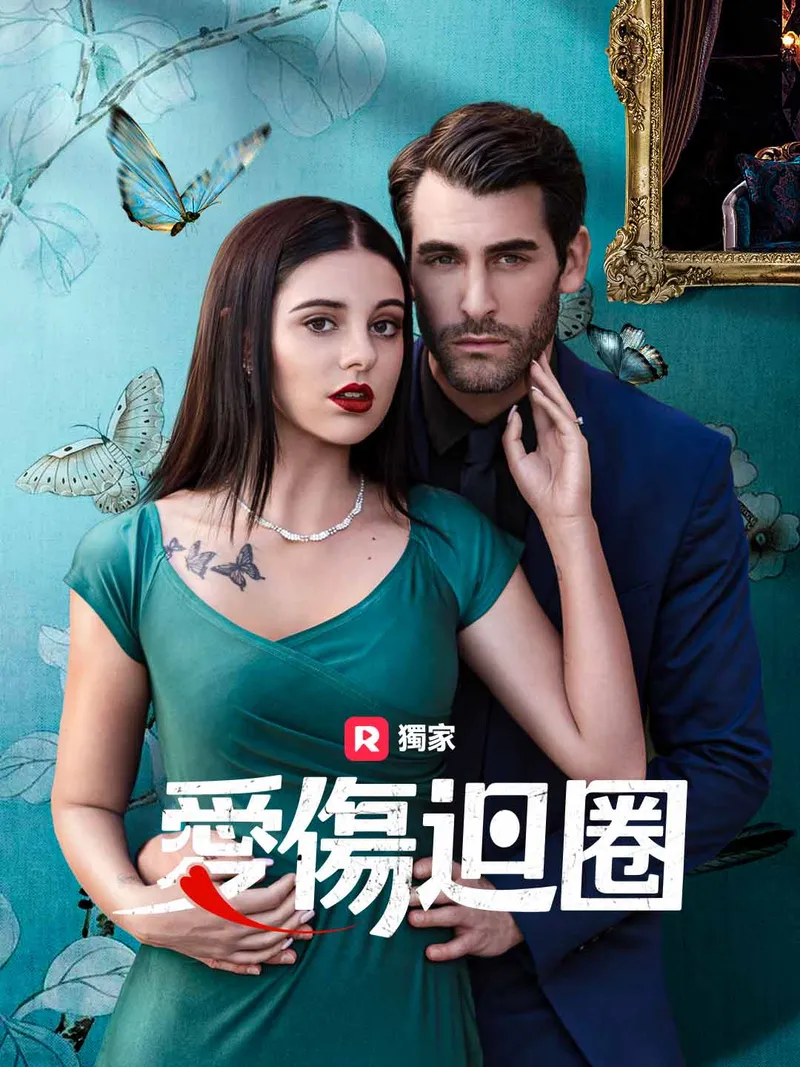 《愛傷迴圈》封面