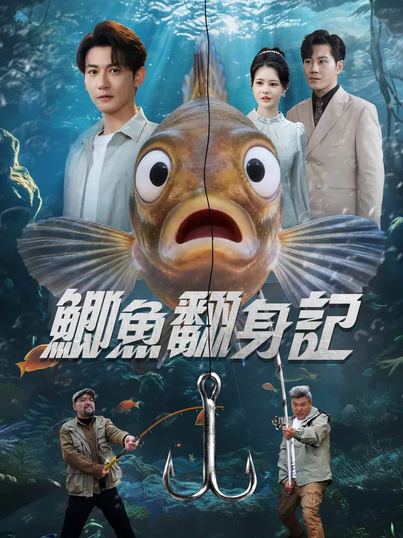 《鯽魚翻身記》封面