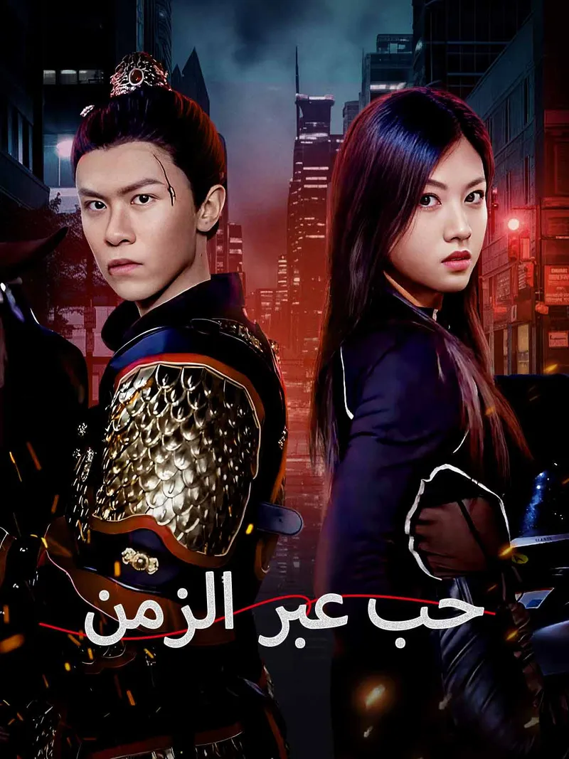 غلاف حب عبر الزمن