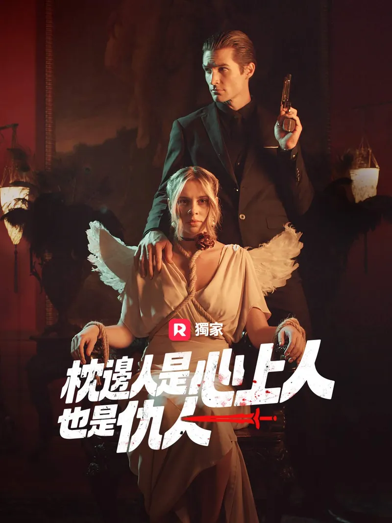《枕邊人是心上人，也是仇人》封面