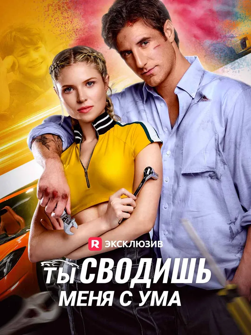 Обложка «Ты сводишь меня с ума»