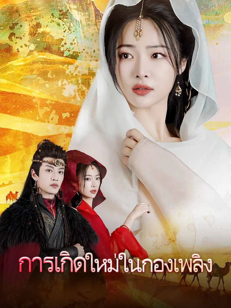 หน้าปกการเกิดใหม่ในกองเพลิง