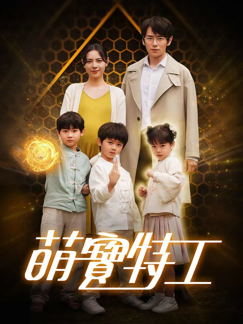 《萌寶特工》封面