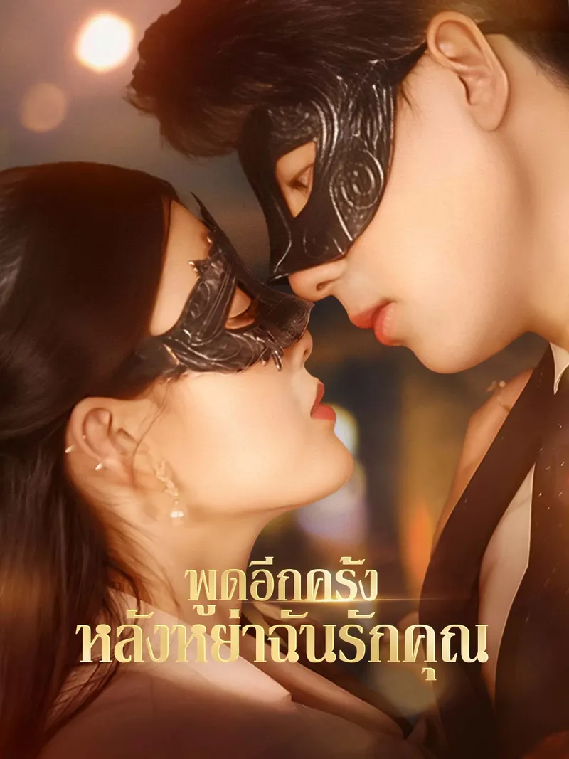 หน้าปกพูดอีกครั้งหลังหย่าฉันรักคุณ