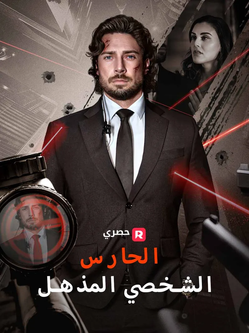 غلاف الحارس الشخصي المذهل