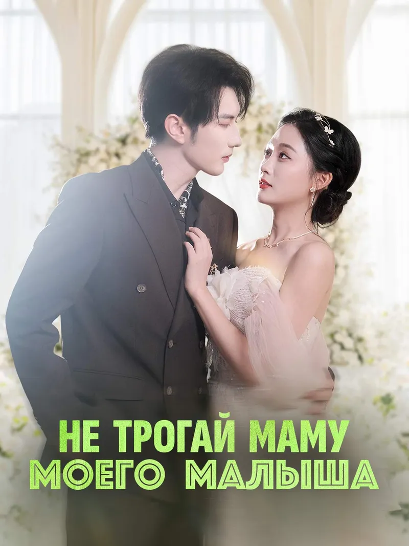 Обложка «Не трогай маму моего малыша»