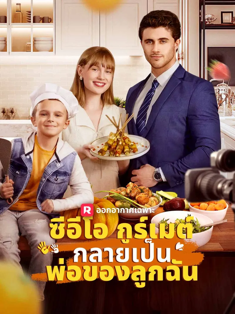 หน้าปกซีอีโอกูร์เมต์กลายเป็นพ่อของลูกฉัน