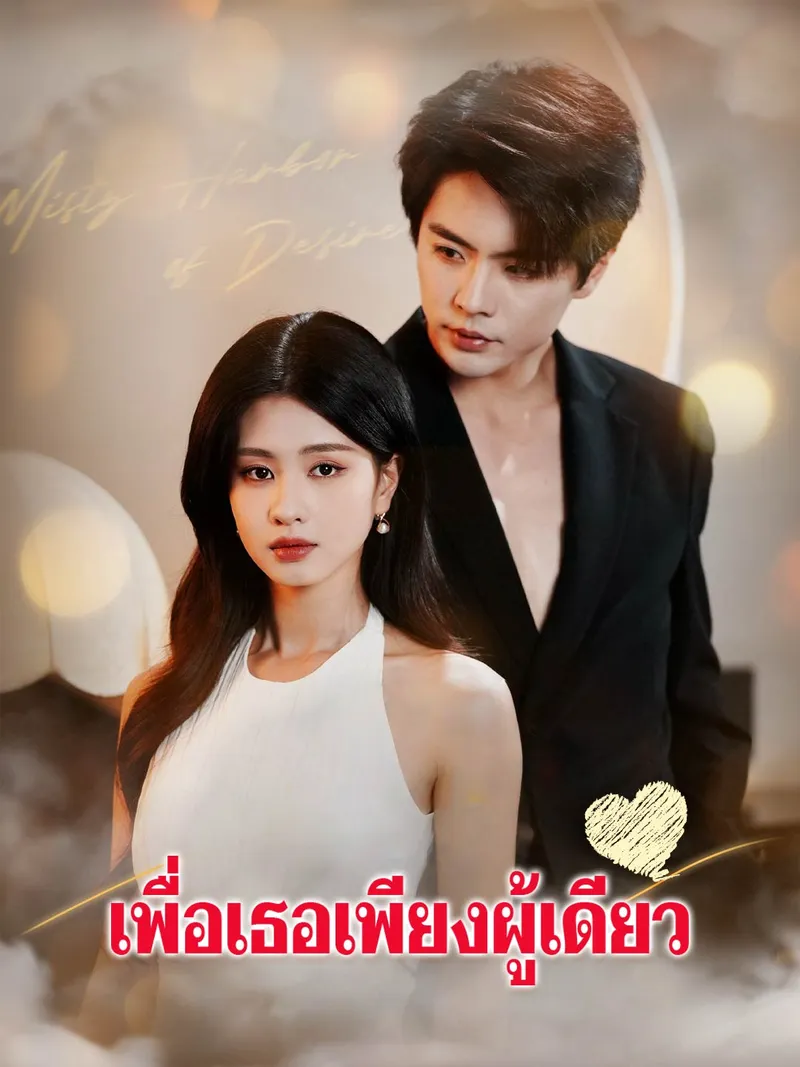 หน้าปกเพื่อเธอเพียงผู้เดียว