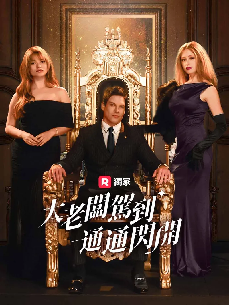 《大老闆駕到，通通閃開》封面