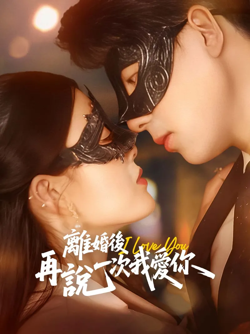 《離婚後再說一次我愛你》封面