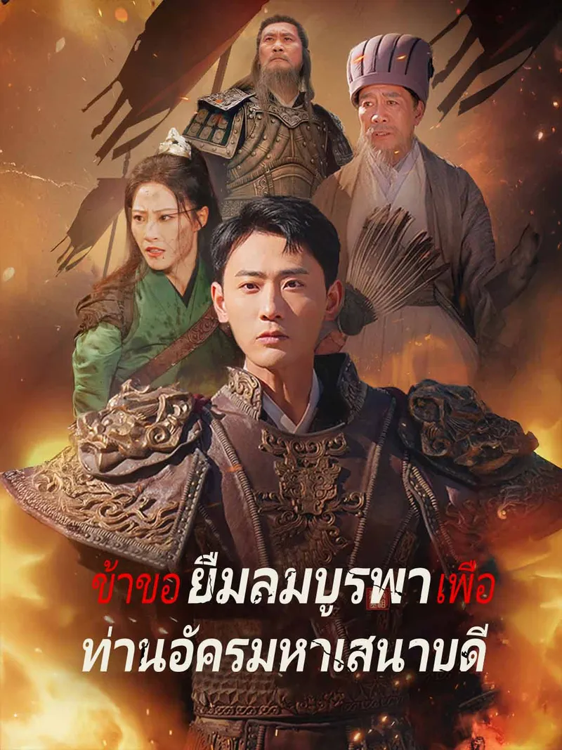 หน้าปกข้าขอยืมลมบูรพาเพื่อท่านอัครมหาเสนาบดี