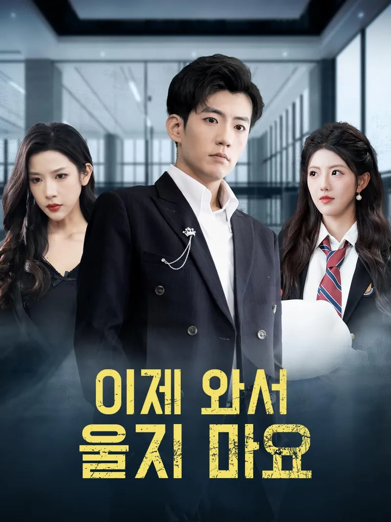 이제 와서 울지 마요 표지