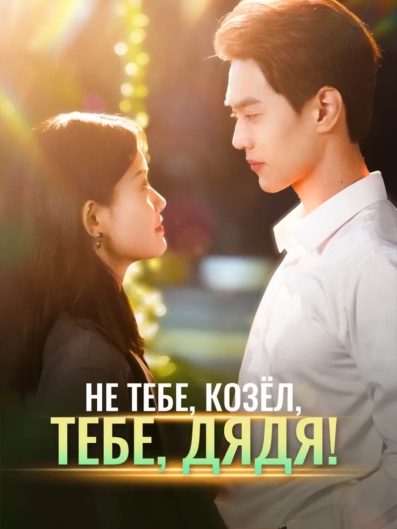 Обложка «Не тебе, козёл, тебе, дядя!»
