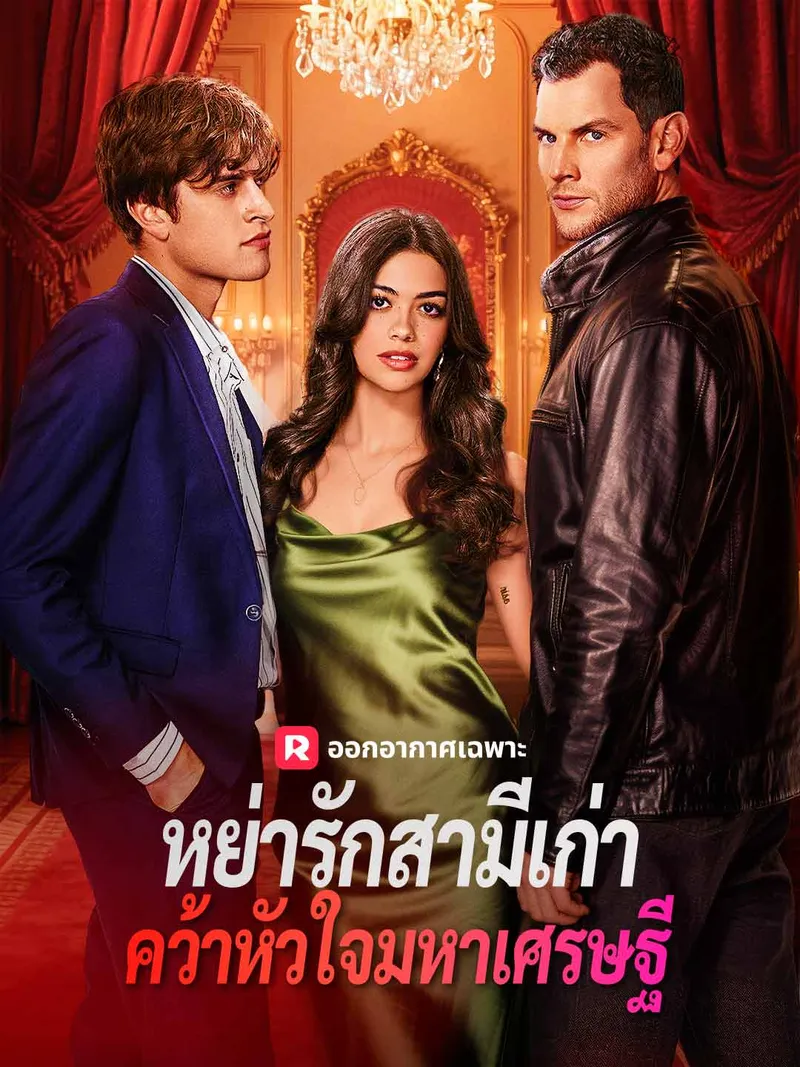หน้าปกหย่ารักสามีเก่า คว้าหัวใจมหาเศรษฐี