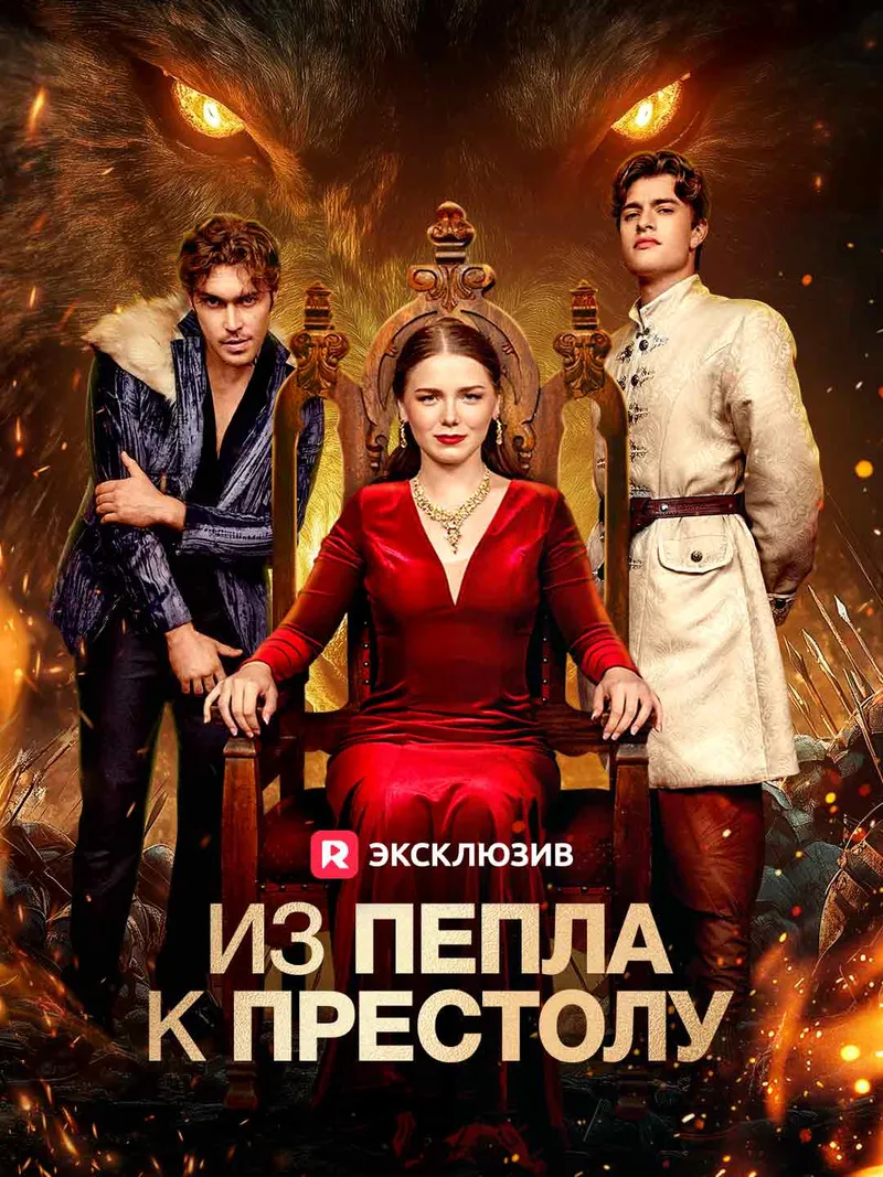 Обложка «Из Пепла к Престолу»