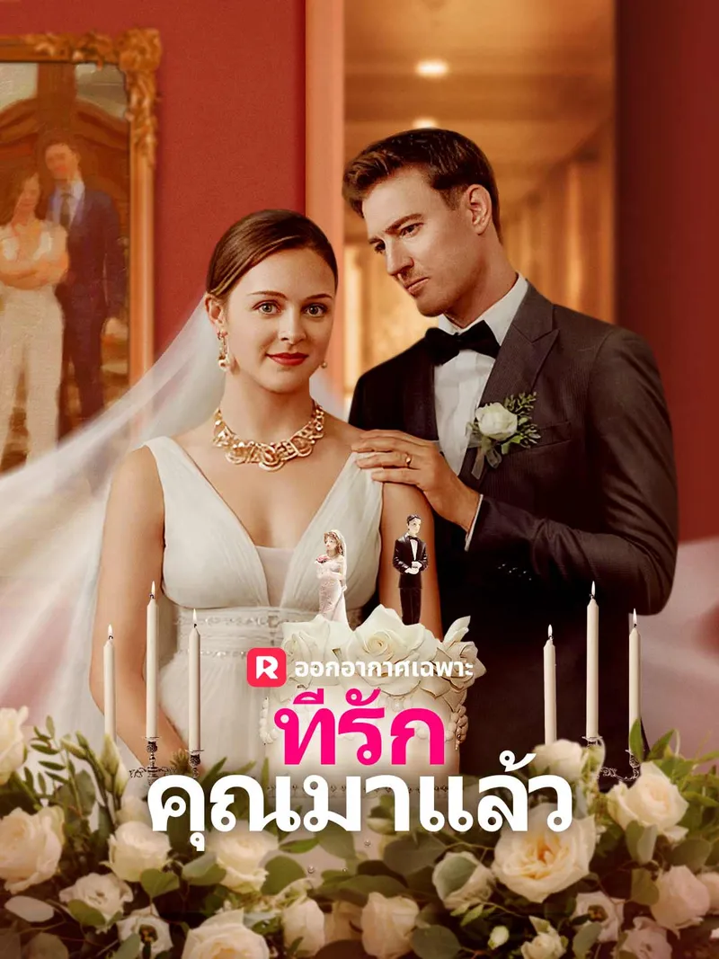 หน้าปกที่รัก คุณมาแล้ว