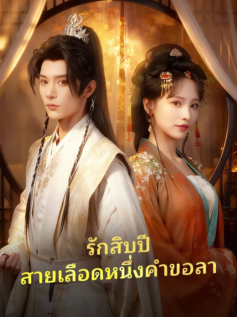 หน้าปกรักสิบปี สายเลือดหนึ่งคำขอลา
