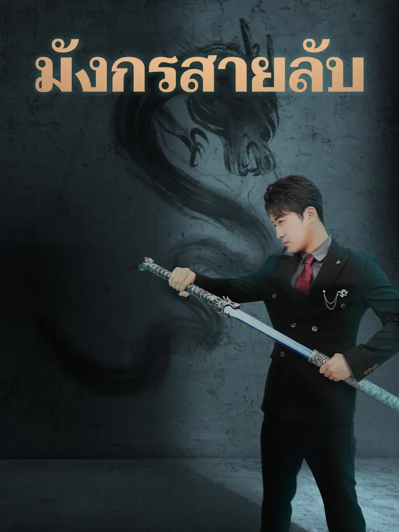 หน้าปกมังกรสายลับ