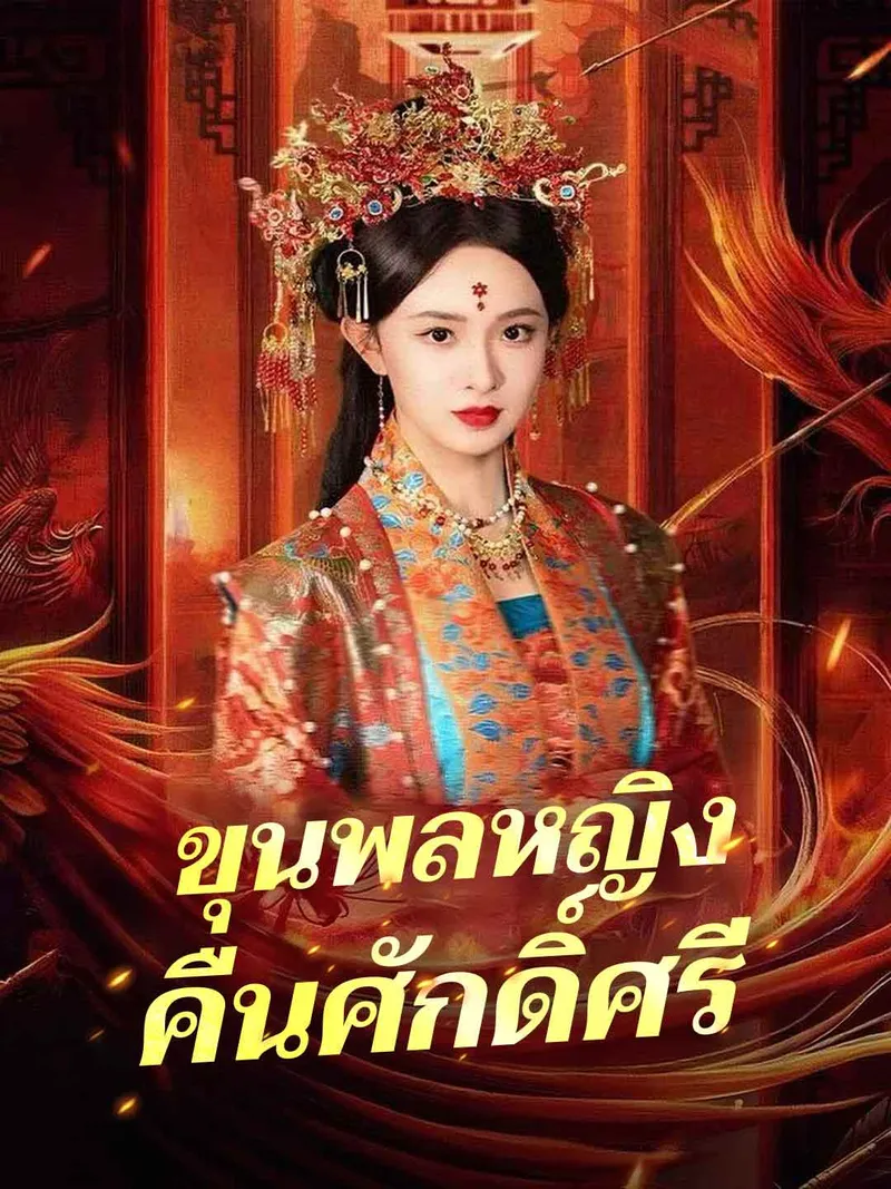 หน้าปกขุนพลหญิงคืนศักดิ์ศรี