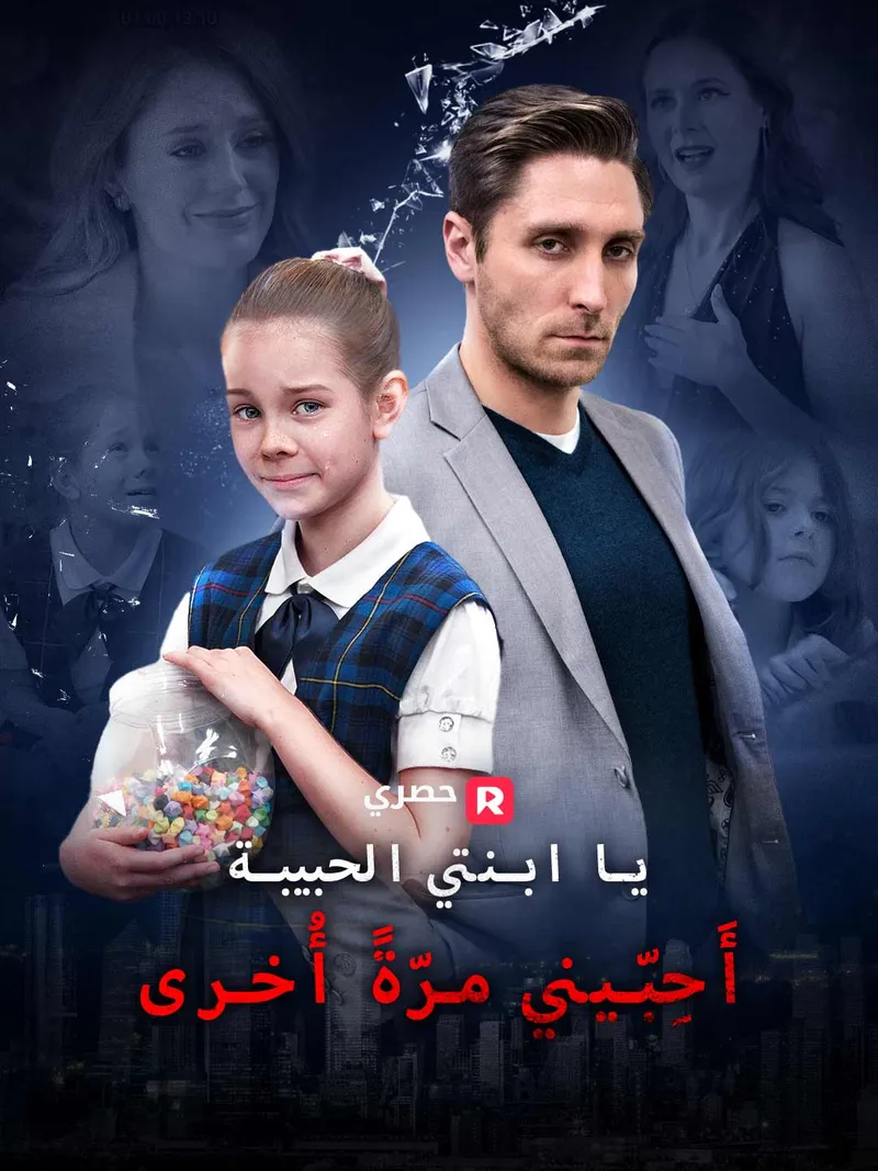 غلاف يا ابنتي الحبيبة، أَحِبّيني مرّةً أُخرى
