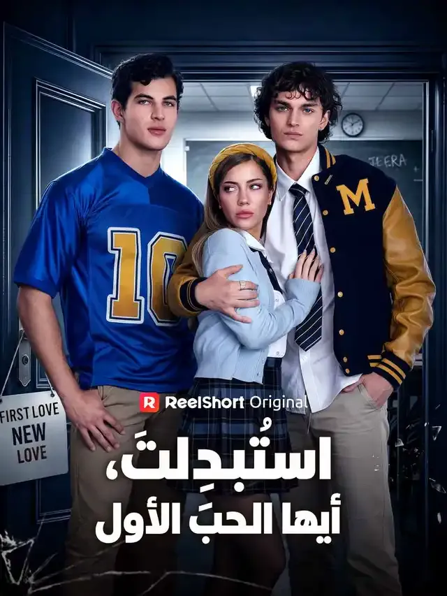 غلاف استُبدِلتَ، أيها الحب الأول