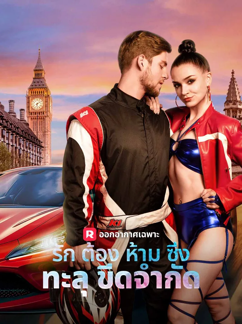 หน้าปกรักต้องห้าม ซิ่งทะลุขีดจำกัด