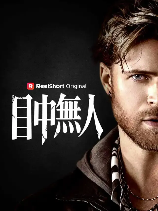 《目中無人》封面